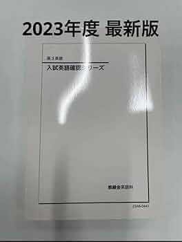 鉄緑会　英語　確認シリーズ＋英作文　2024 Amazon.co.jp: 鉄緑会2024 入試英作文確認シリーズ : おもちゃ